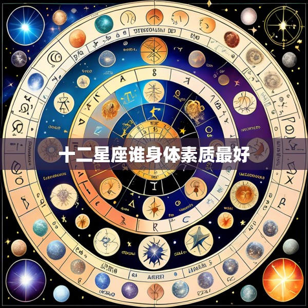十二星座谁身体素质最好