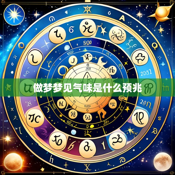 做梦梦见气味是什么预兆