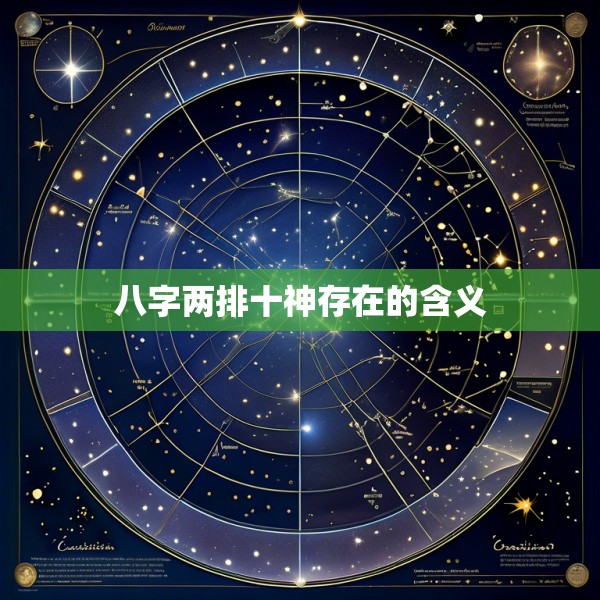 八字两排十神存在的含义