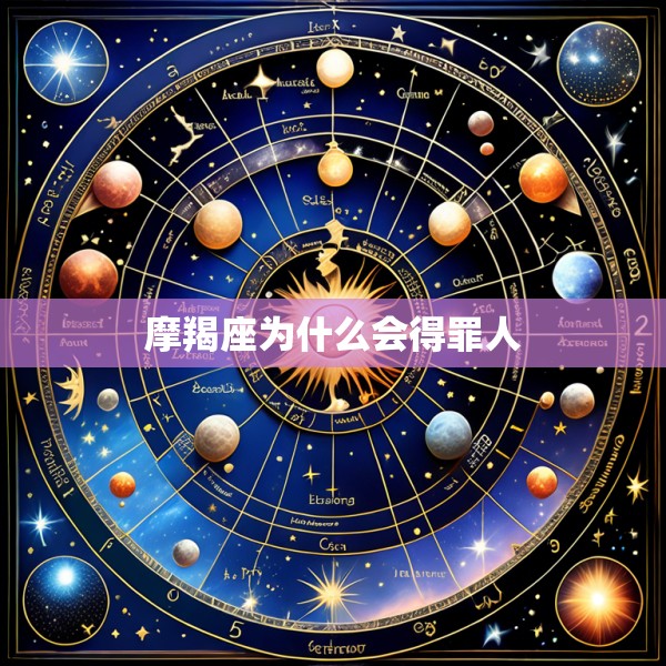 摩羯座为什么会得罪人