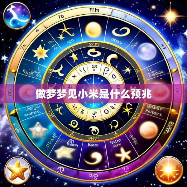 做梦梦见小米是什么预兆
