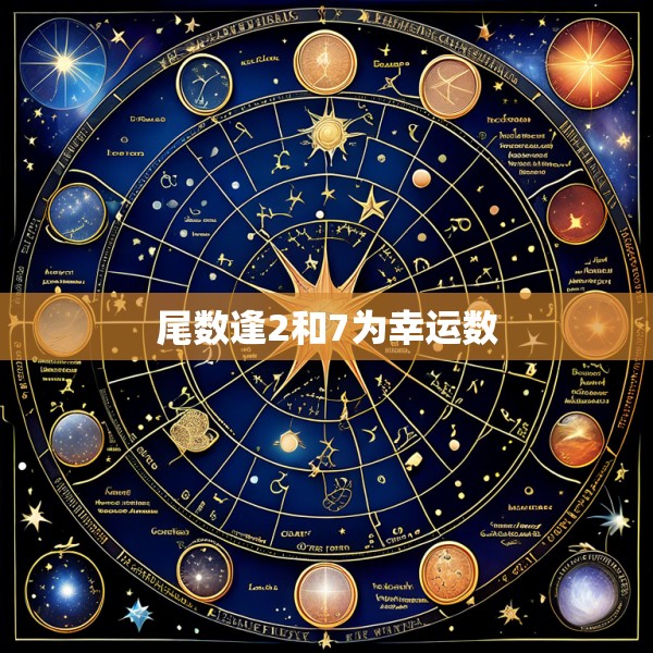 尾数逢2和7为幸运数