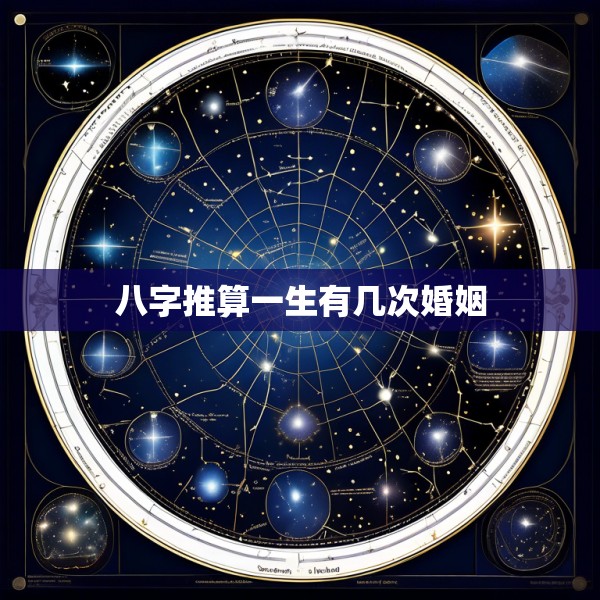 八字推算一生有几次婚姻