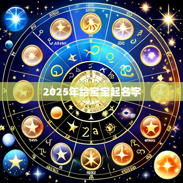 2025年给宝宝起名字