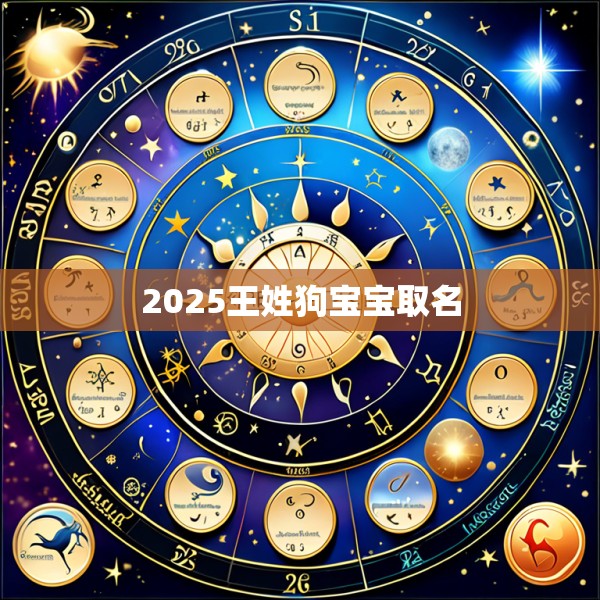 2025王姓狗宝宝取名