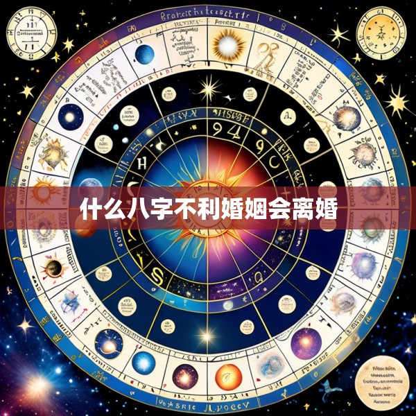 什么八字不利婚姻会离婚