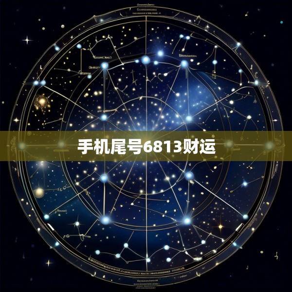 手机尾号6813财运