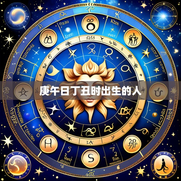 庚午日丁丑时出生的人
