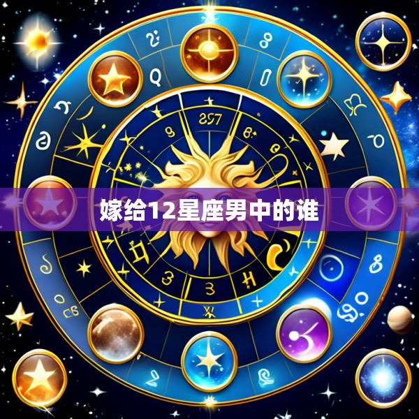 嫁给12星座男中的谁