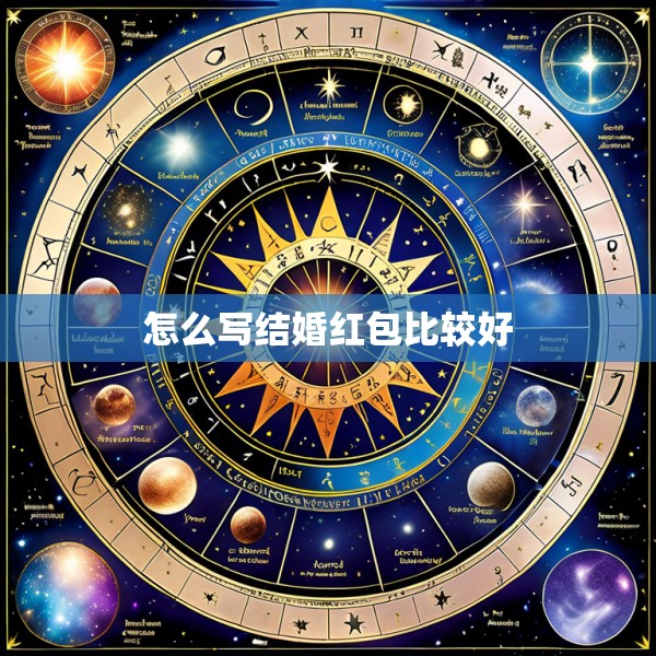 怎么写结婚红包比较好