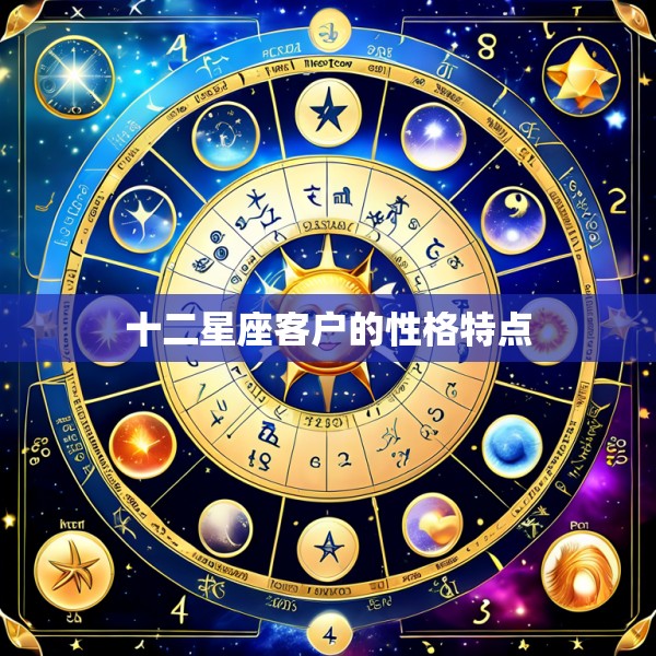 十二星座客户的性格特点
