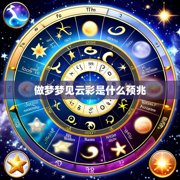 做梦梦见云彩是什么预兆