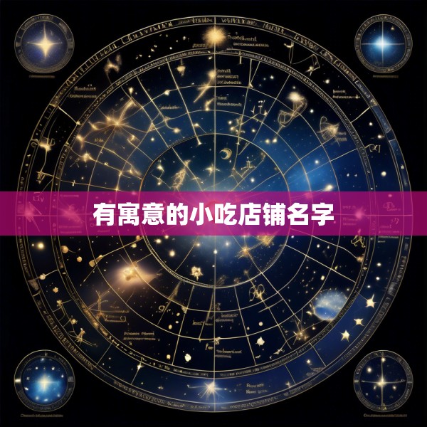 有寓意的小吃店铺名字