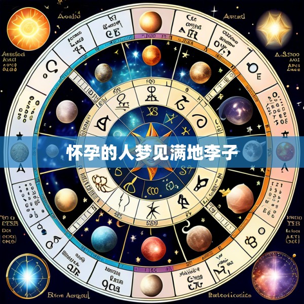 怀孕的人梦见满地李子