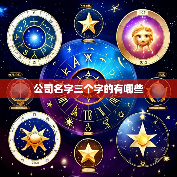 公司名字三个字的有哪些