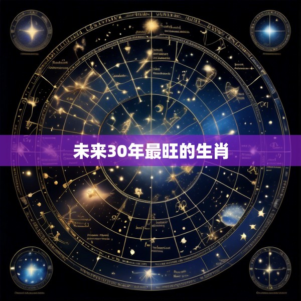 未来30年最旺的生肖