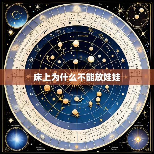 床上为什么不能放娃娃