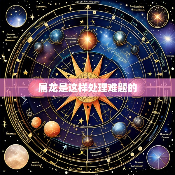 属龙是这样处理难题的