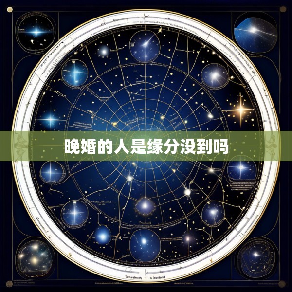 晚婚的人是缘分没到吗