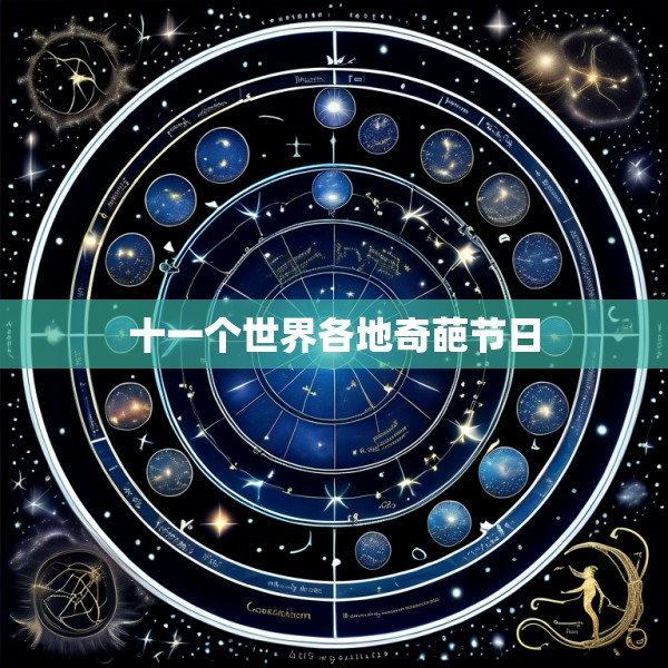 十一个世界各地奇葩节日