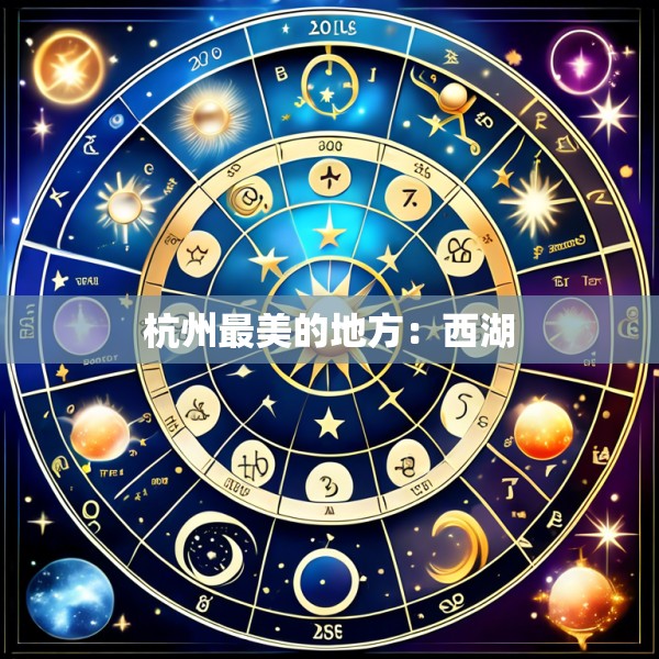 杭州最美的地方:西湖