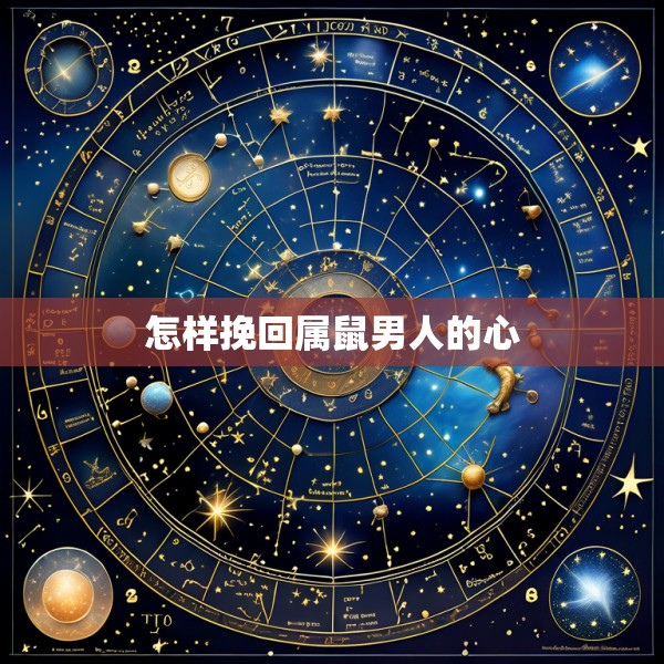 怎样挽回属鼠男人的心