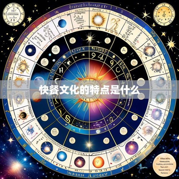 快餐文化的特点是什么