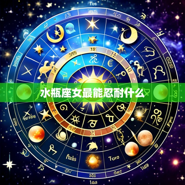 水瓶座女最能忍耐什么