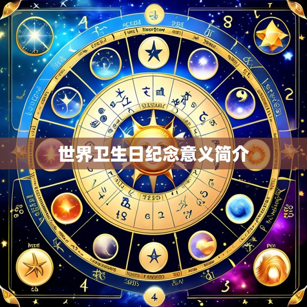 世界卫生日纪念意义简介