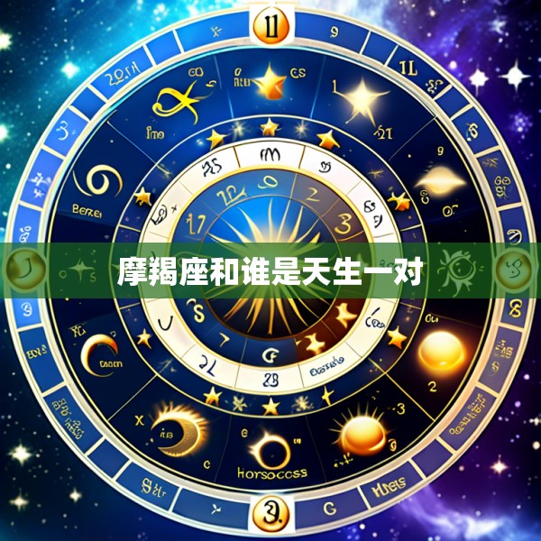 摩羯座和谁是天生一对