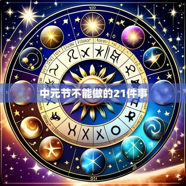 中元节不能做的21件事
