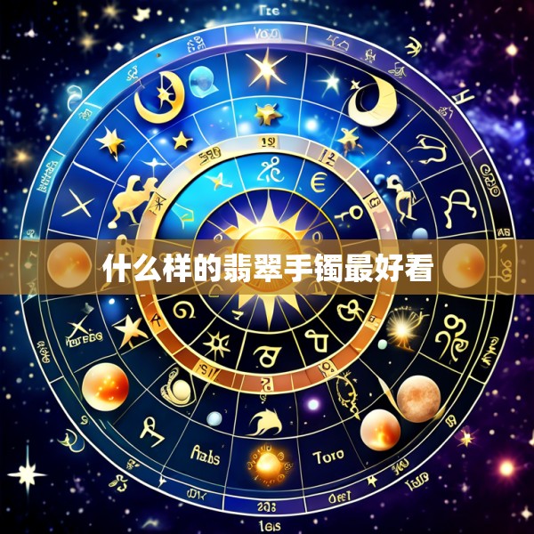 什么样的翡翠手镯最好看