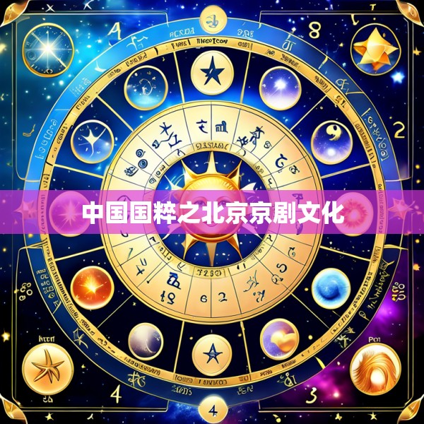 中国国粹之北京京剧文化