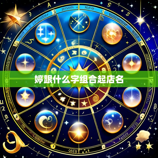 婷跟什么字组合起店名