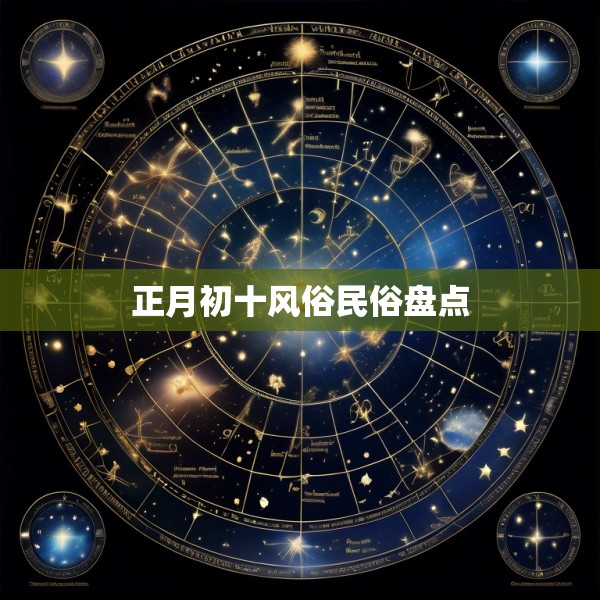 正月初十风俗民俗盘点