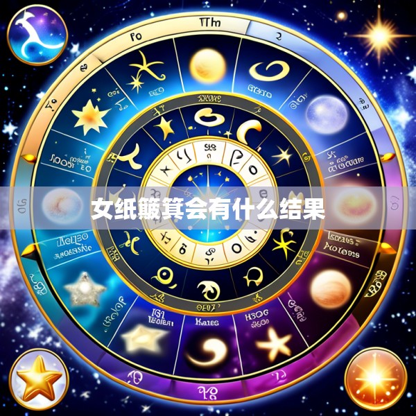 女纸簸箕会有什么结果