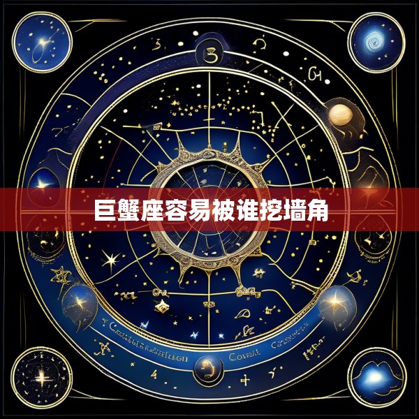 巨蟹座容易被谁挖墙角