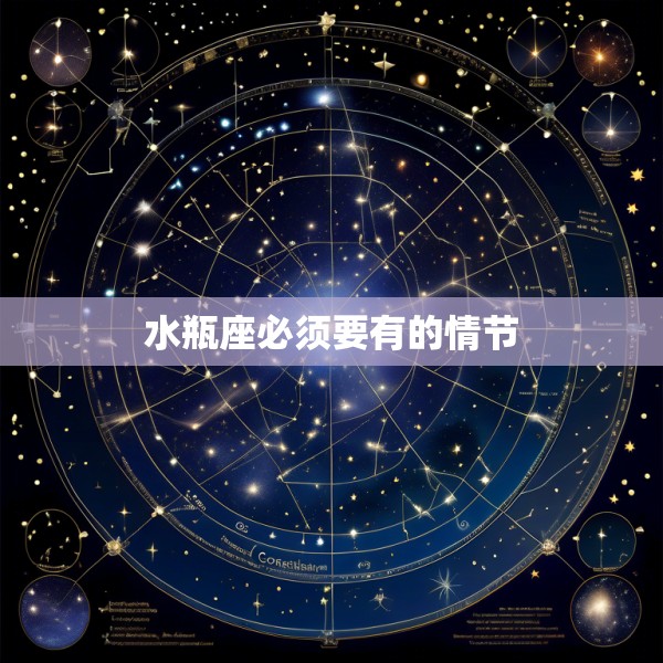 水瓶座必须要有的情节