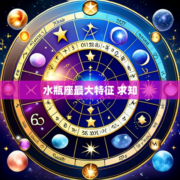水瓶座最大特征 求知