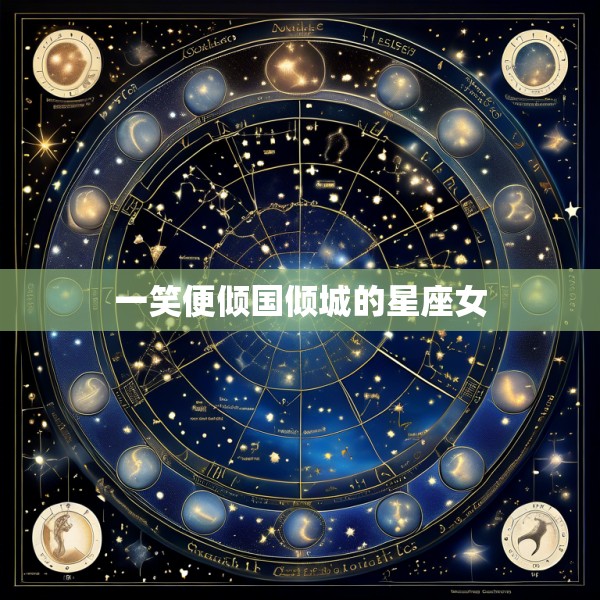 一笑便倾国倾城的星座女
