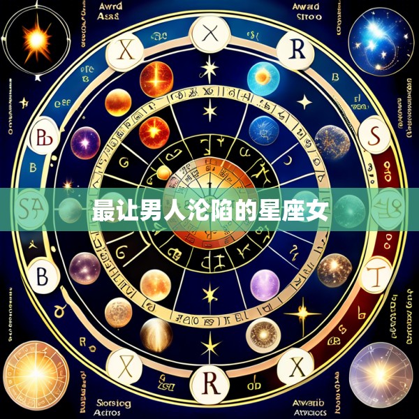 最让男人沦陷的星座女