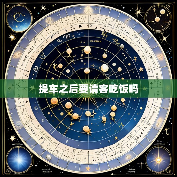 提车之后要请客吃饭吗