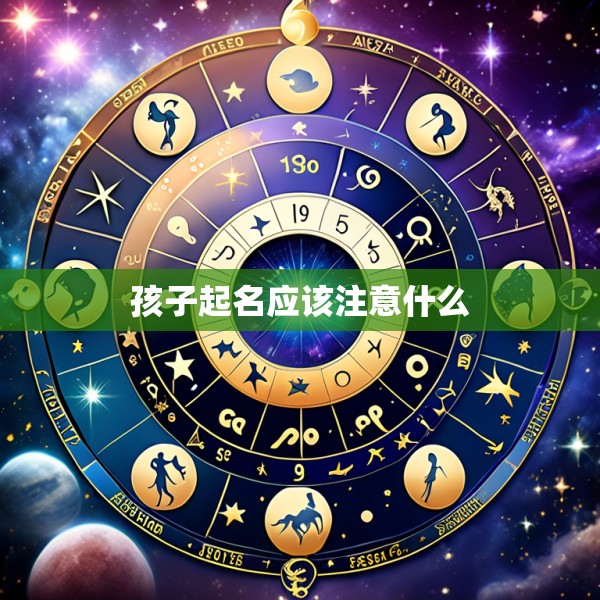孩子起名应该注意什么