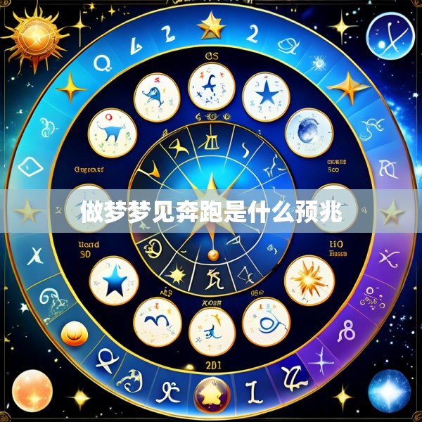 做梦梦见奔跑是什么预兆