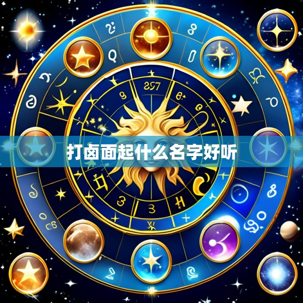 打卤面起什么名字好听