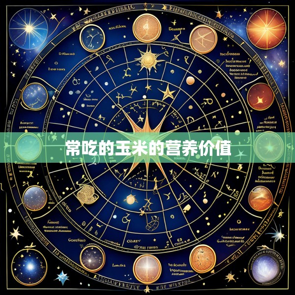 常吃的玉米的营养价值