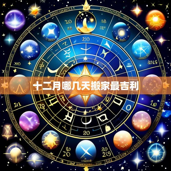 十二月哪几天搬家最吉利