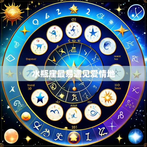 水瓶座最易遇见爱情地