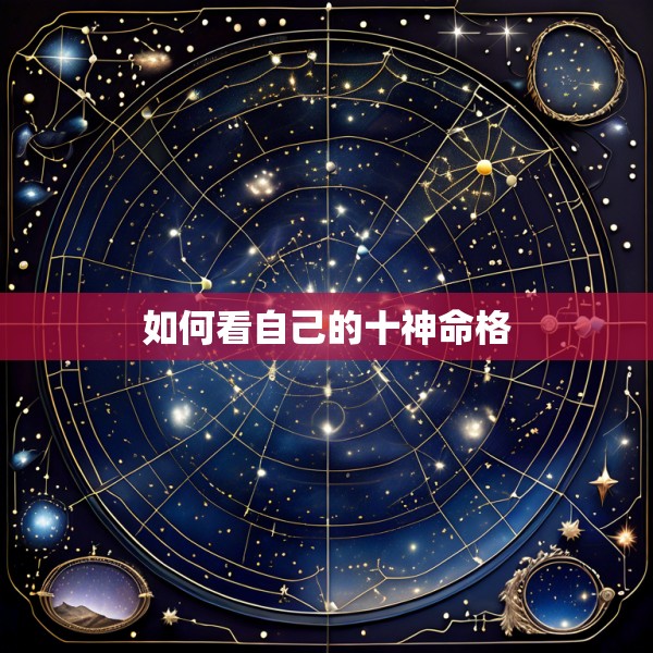 如何看自己的十神命格