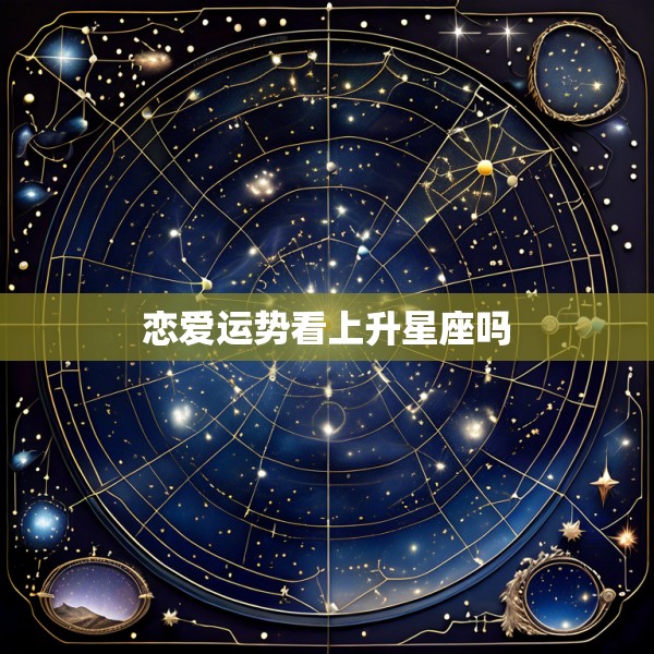 恋爱运势看上升星座吗